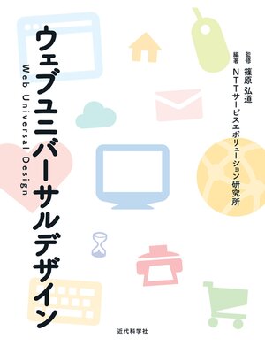 cover image of ウェブユニバーサルデザイン